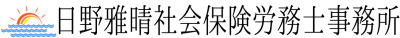 日野雅晴社会保険労務士事務所